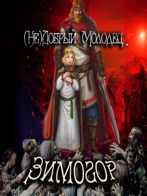 cover image of (Не)добрый молодец